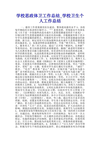 学校思政体卫工作总结-学校卫生个人工作总结