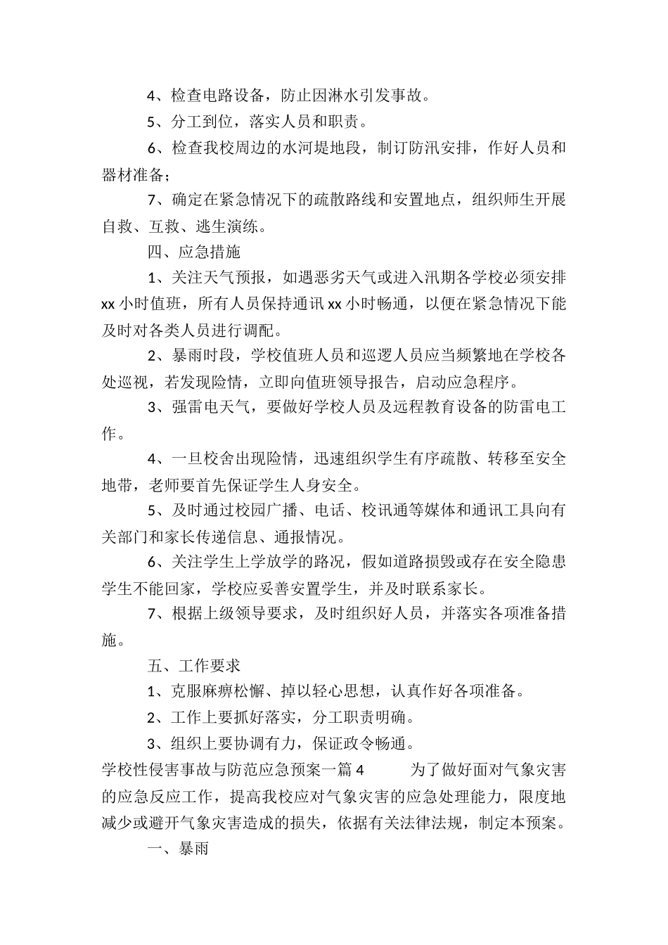 学校性侵害事故与防范应急预案一4篇_第3页