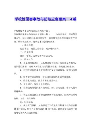 学校性侵害事故与防范应急预案一4篇