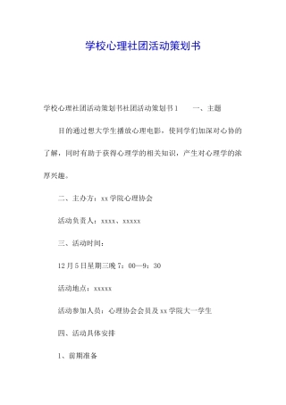 学校心理社团活动策划书