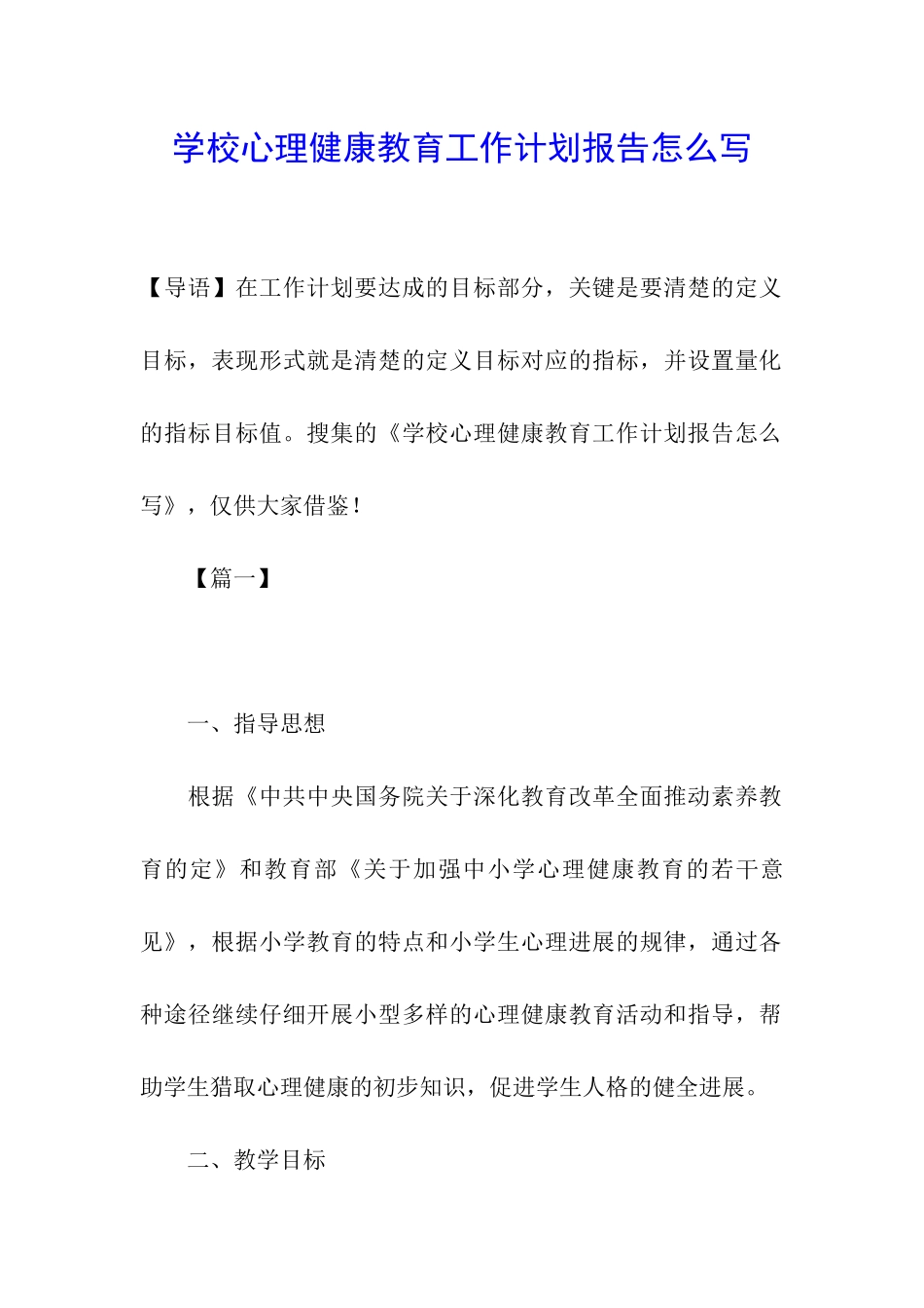 学校心理健康教育工作计划报告怎么写_第1页