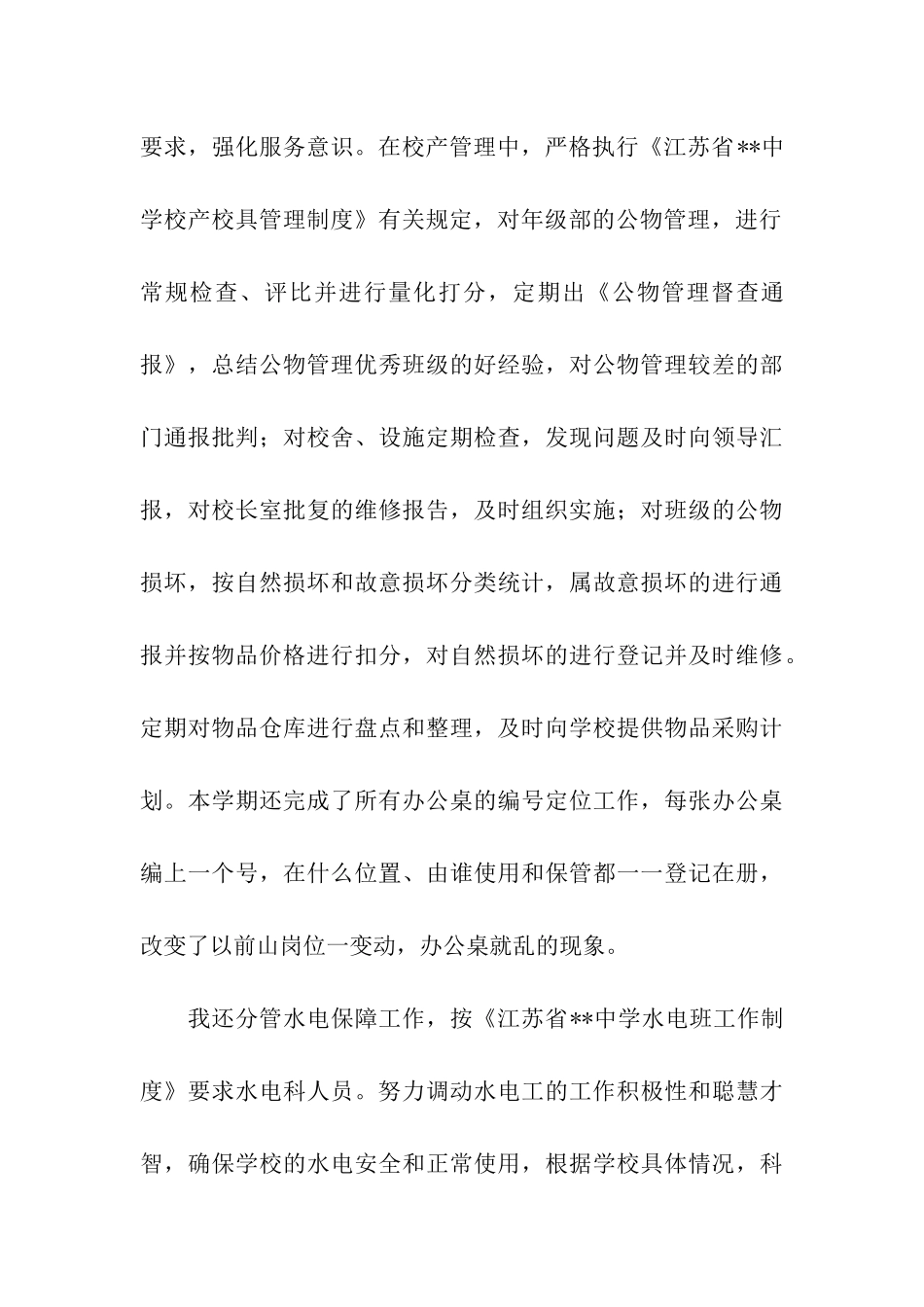 学校总务处副主任个人述职报告_第3页