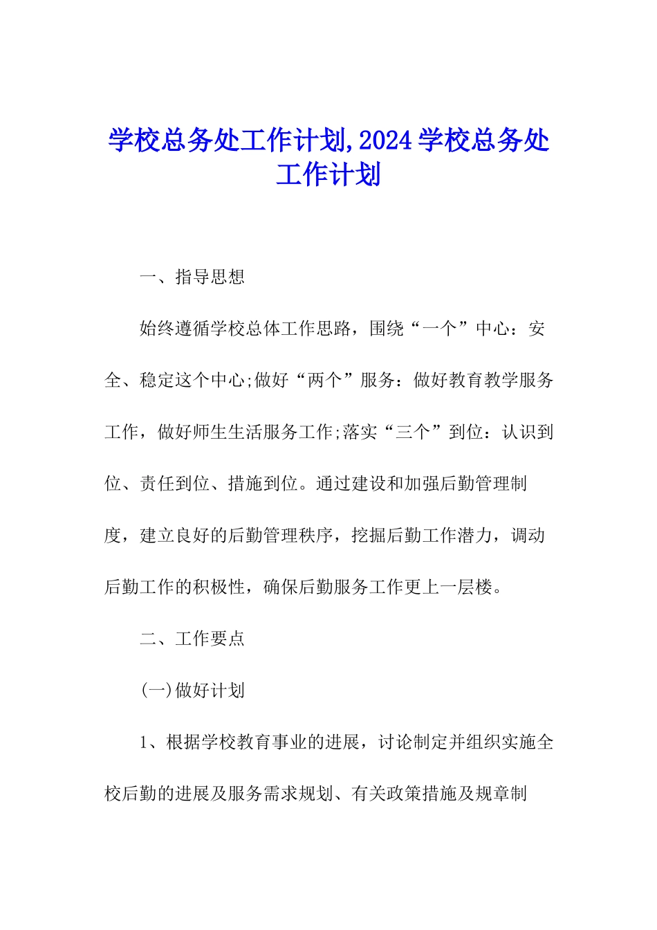 学校总务处工作计划-2024学校总务处工作计划_第1页
