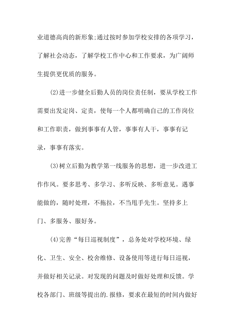 学校总务处工作计划-2024学校总务处工作计划_第3页