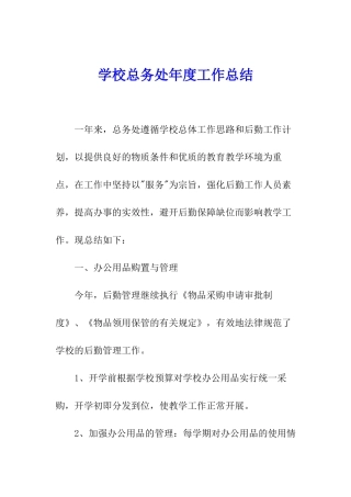 学校总务处年度工作总结