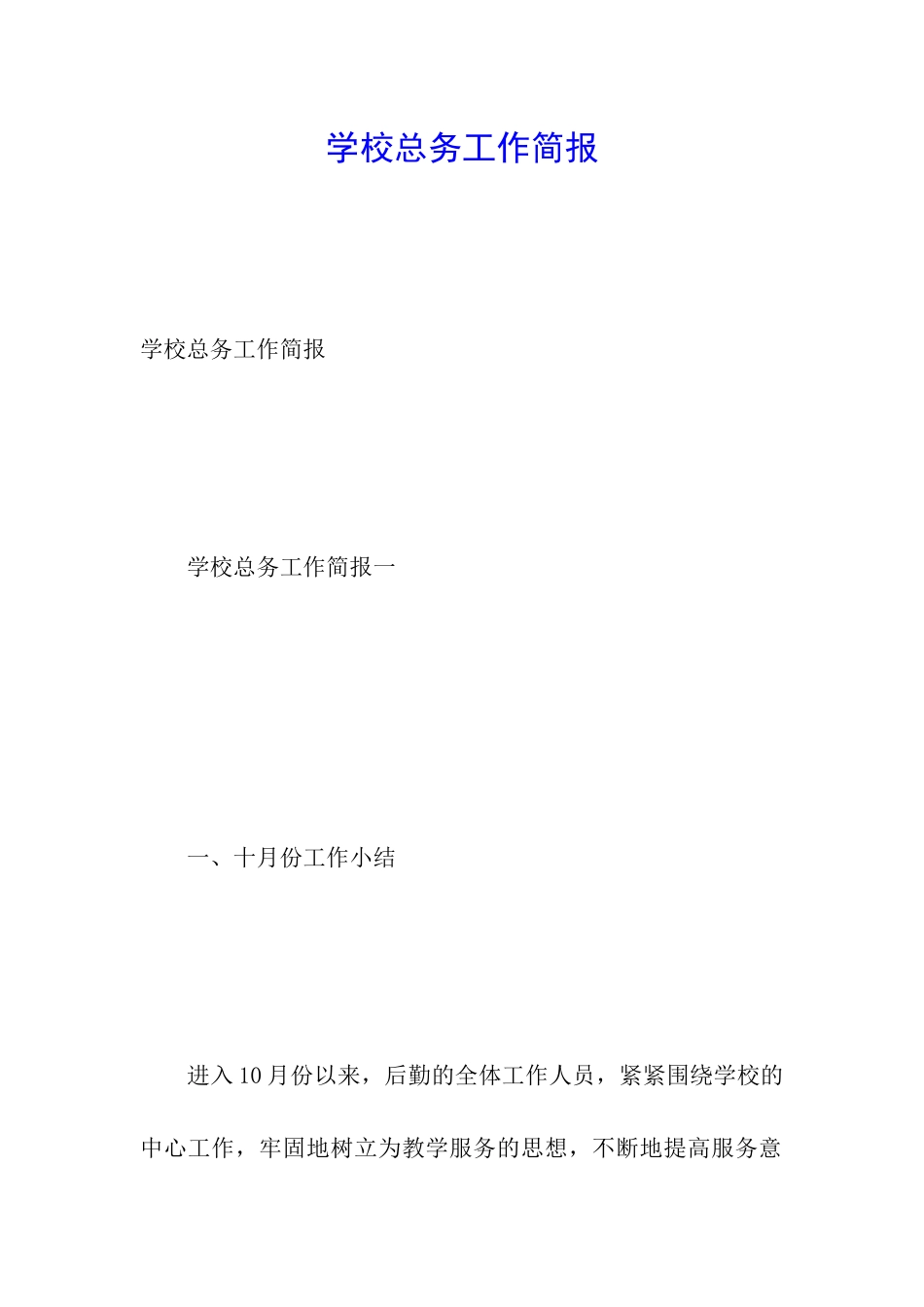 学校总务工作简报_第1页