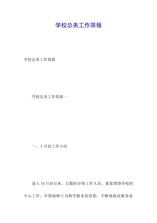 学校总务工作简报