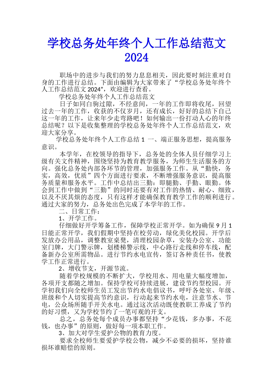 学校总务处年终个人工作总结范文2024_第1页