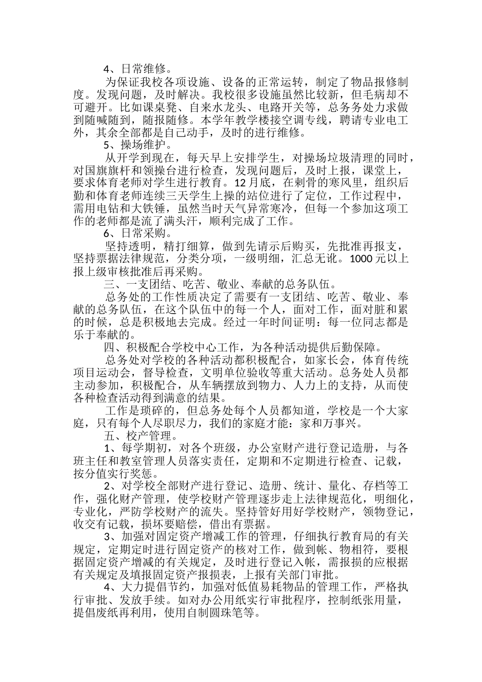 学校总务处年终个人工作总结范文2024_第2页