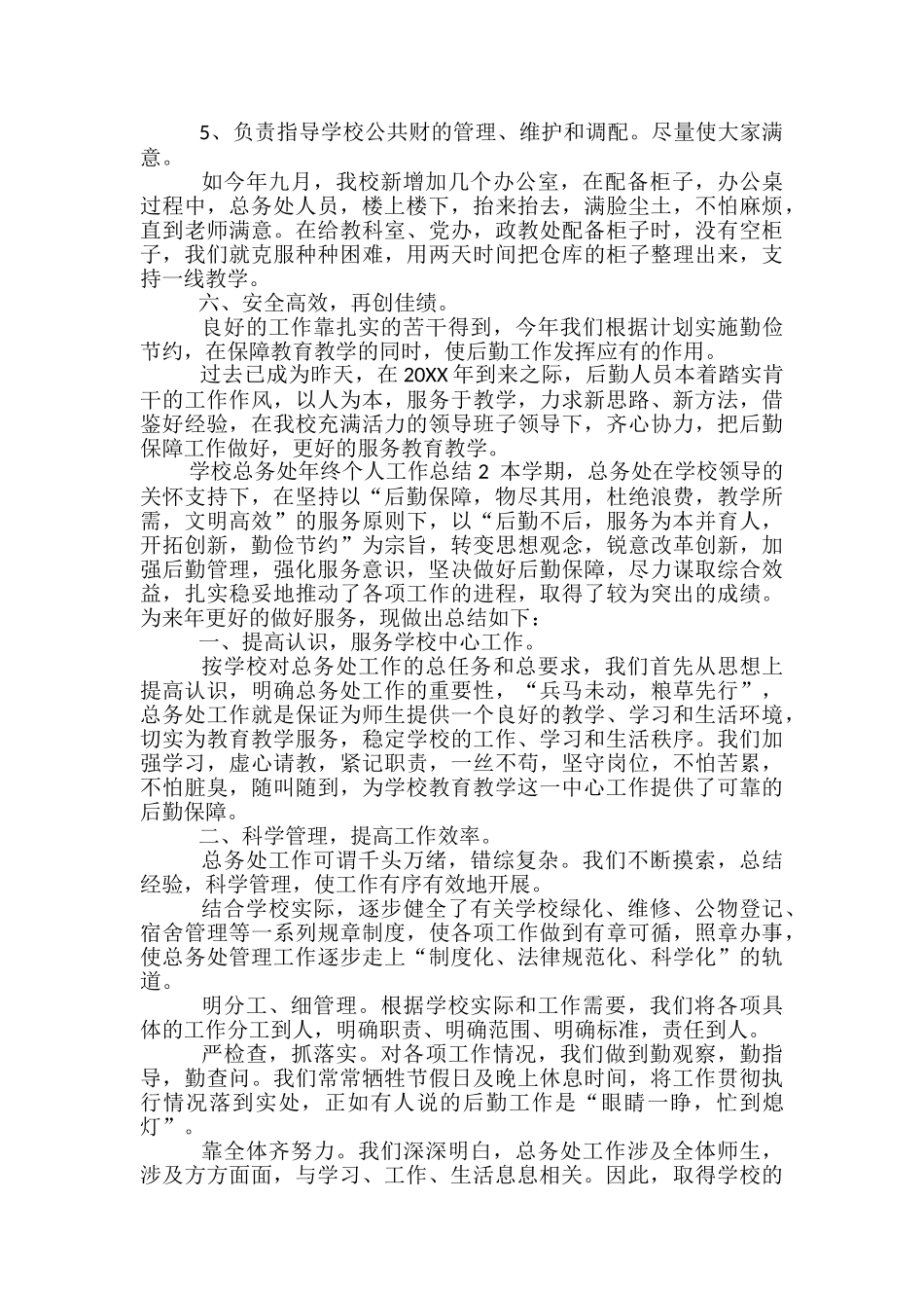 学校总务处年终个人工作总结范文2024_第3页