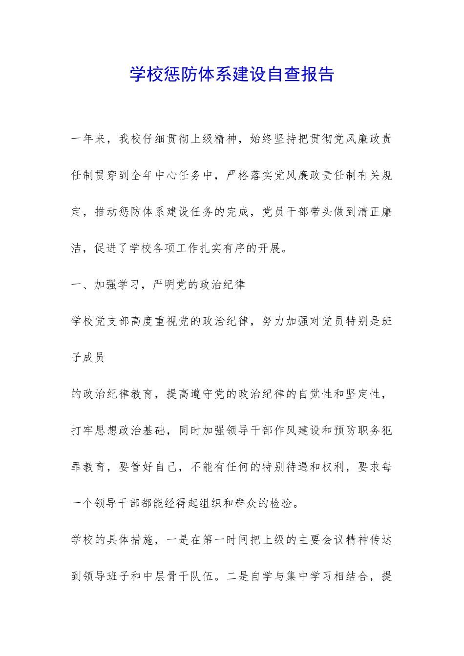 学校惩防体系建设自查报告-_第1页