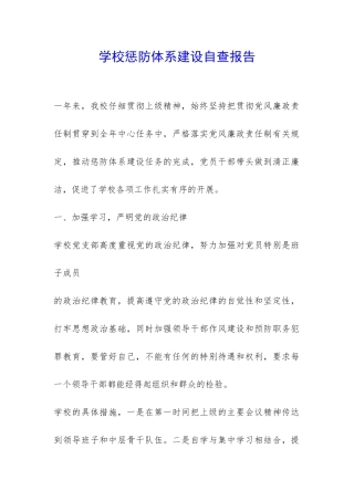 学校惩防体系建设自查报告-