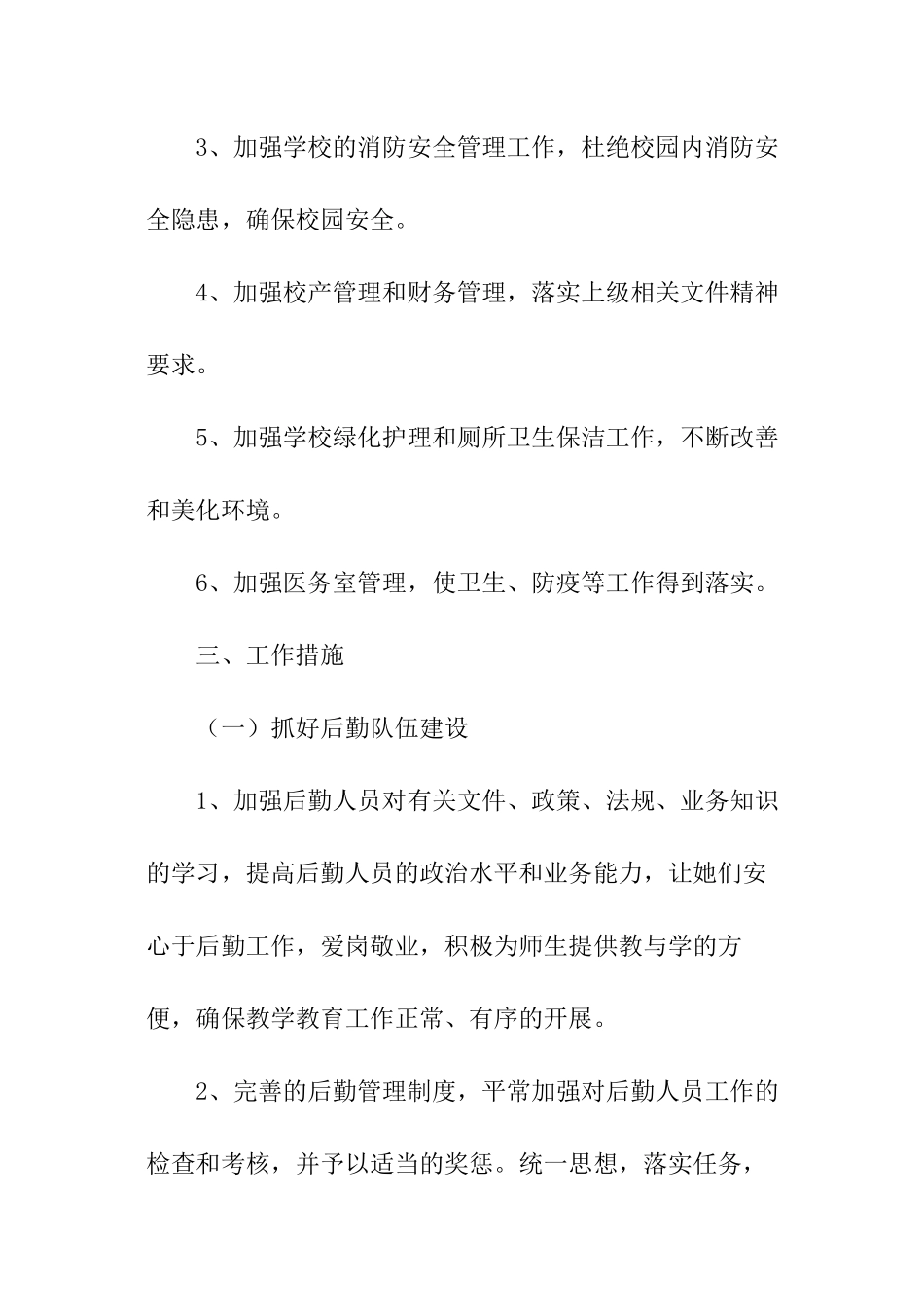 学校总务新学期工作计划_第2页