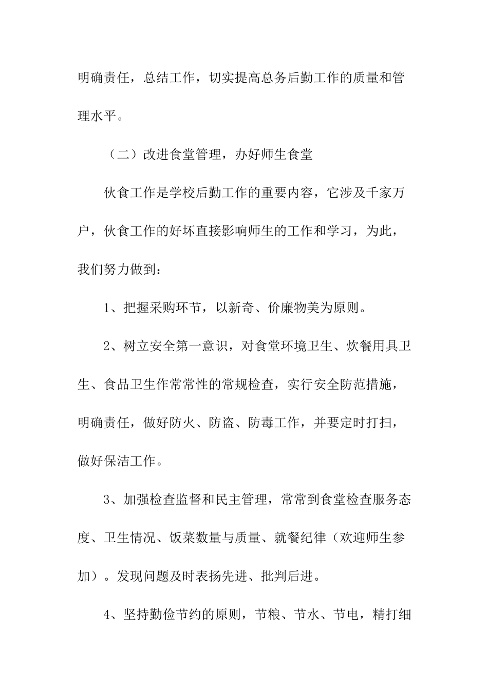 学校总务新学期工作计划_第3页