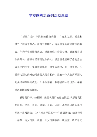 学校感恩之系列活动总结