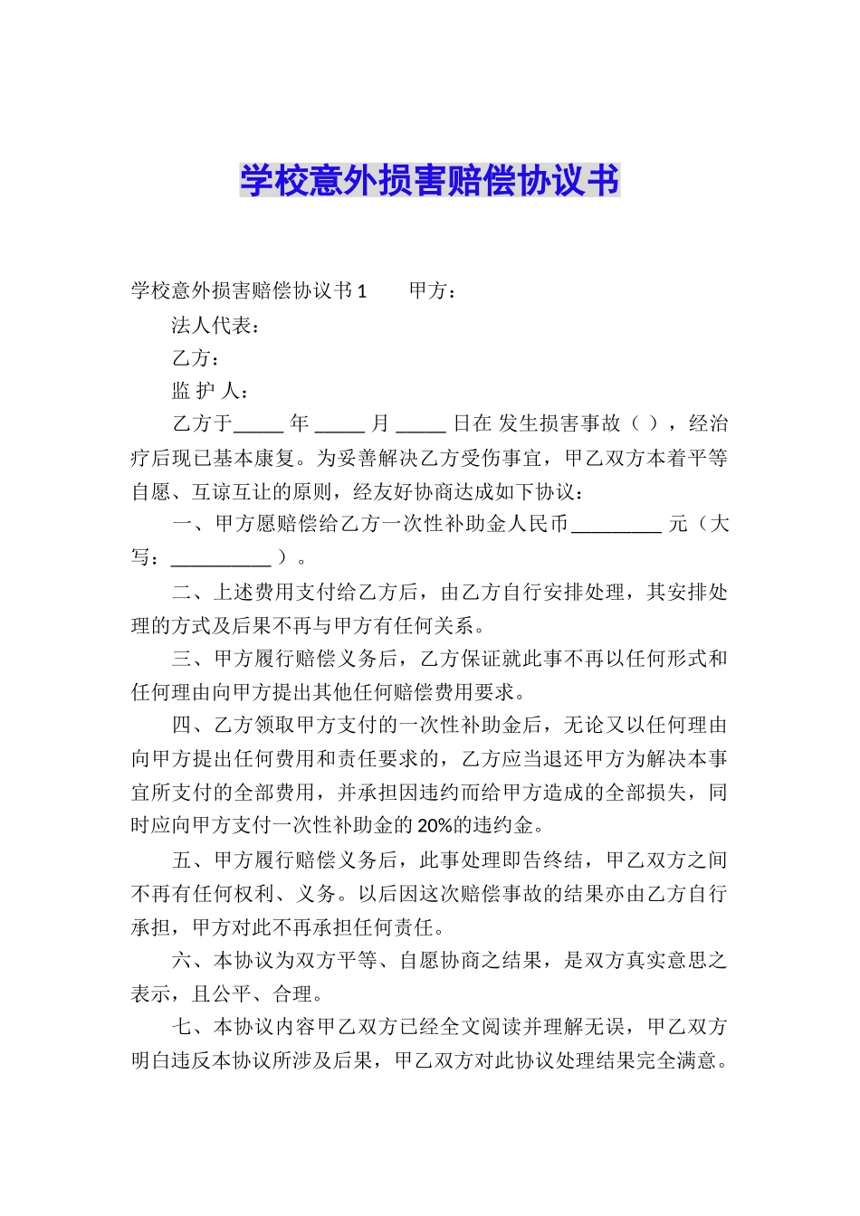 学校意外伤害赔偿协议书_第1页