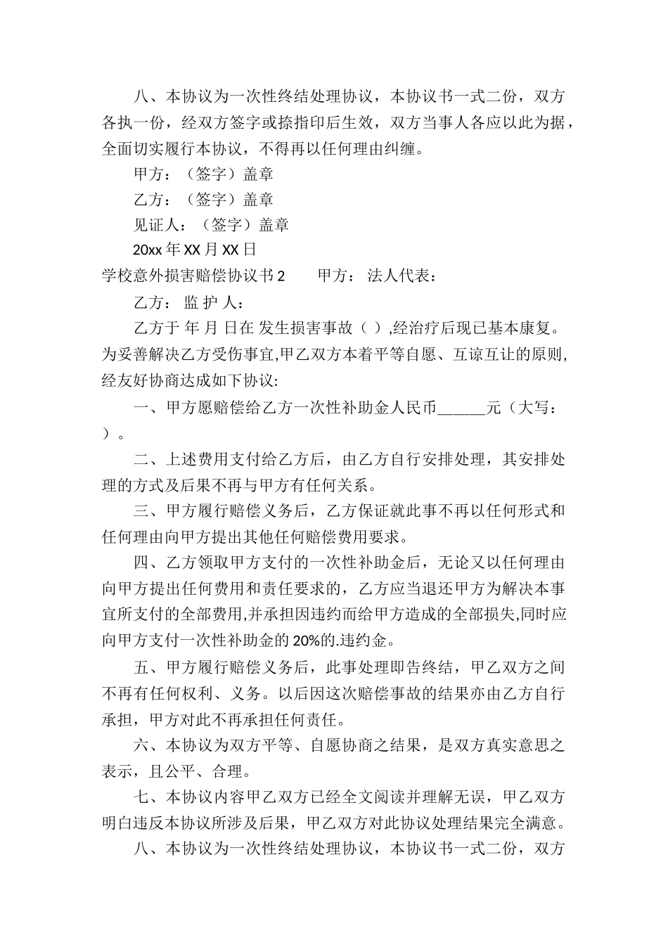 学校意外伤害赔偿协议书_第2页