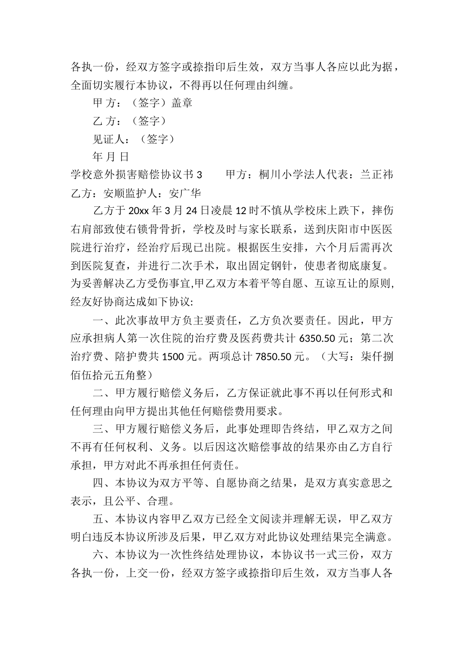 学校意外伤害赔偿协议书_第3页