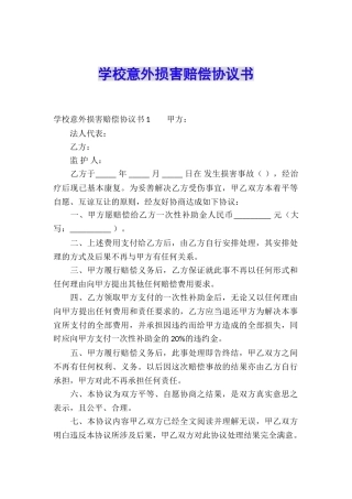 学校意外伤害赔偿协议书
