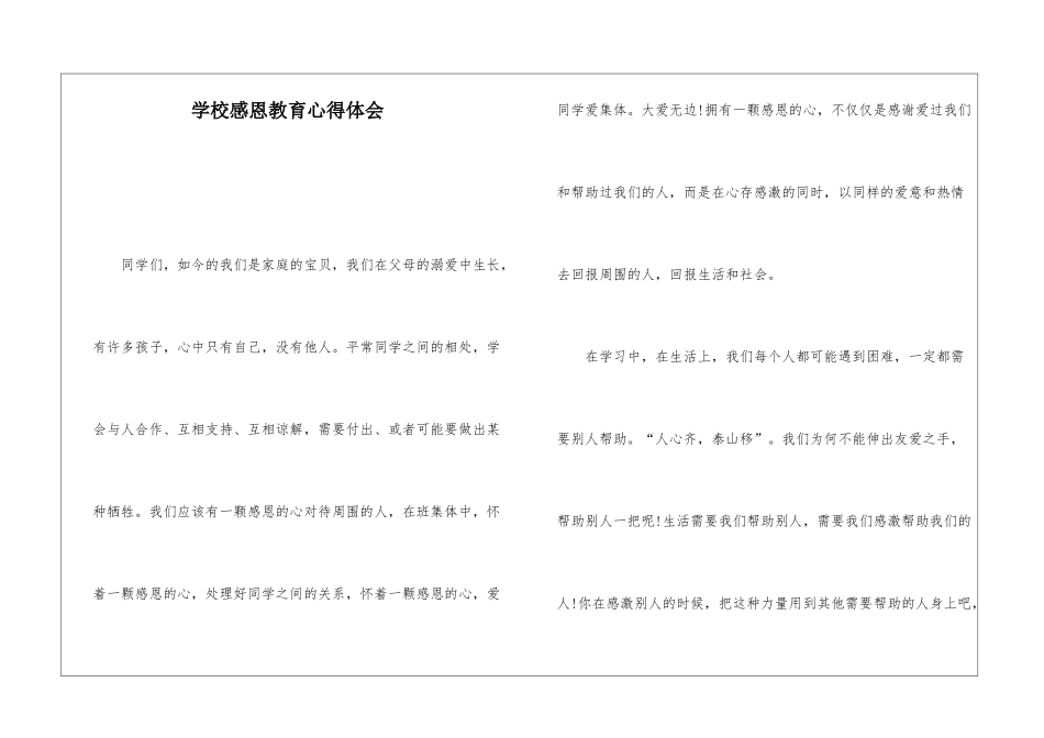 学校感恩教育心得体会_第1页