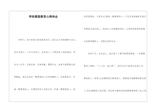 学校感恩教育心得体会