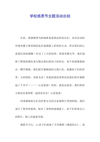 学校感恩节主题活动总结
