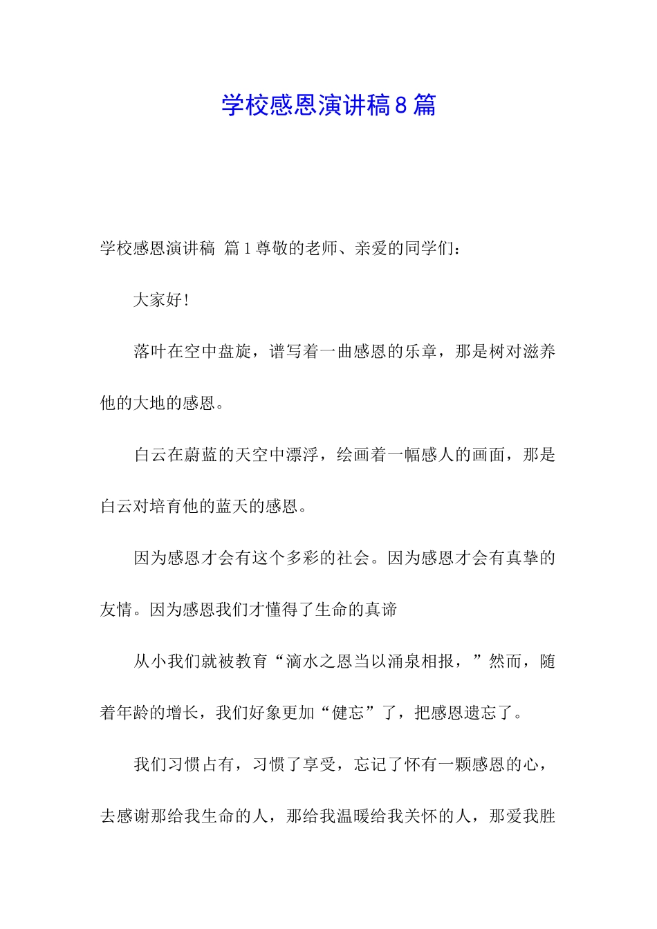 学校感恩演讲稿8篇_第1页