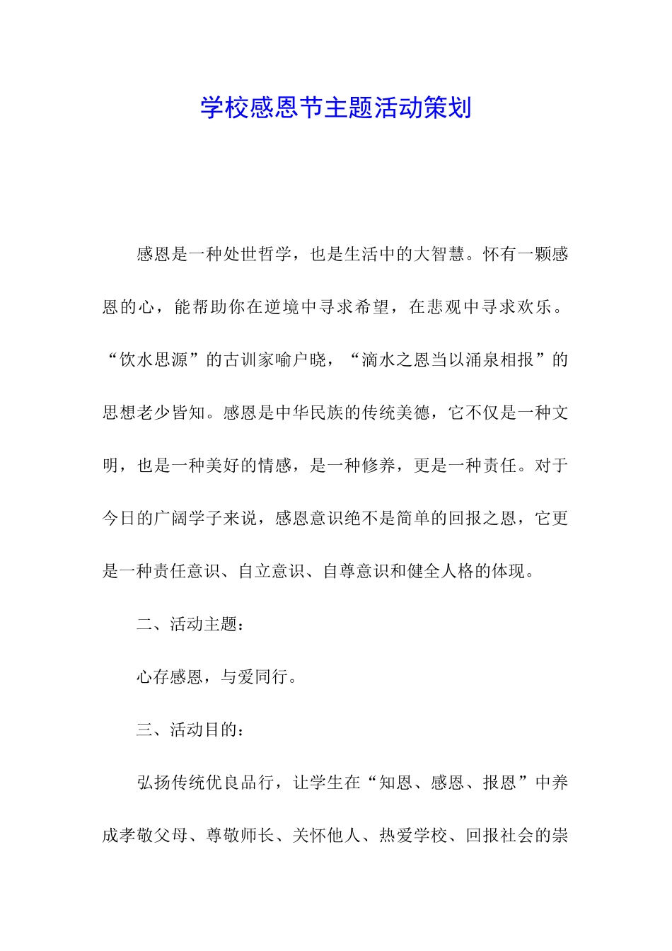 学校感恩节主题活动策划_第1页