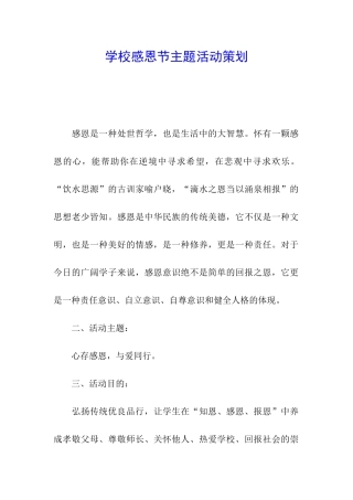 学校感恩节主题活动策划