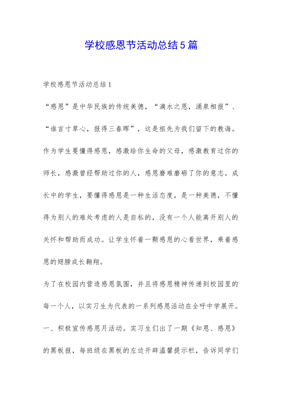 学校感恩节活动总结5篇-_第1页