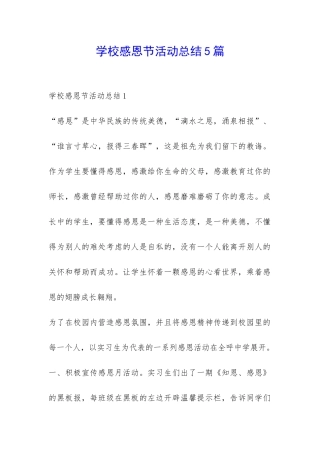 学校感恩节活动总结5篇-