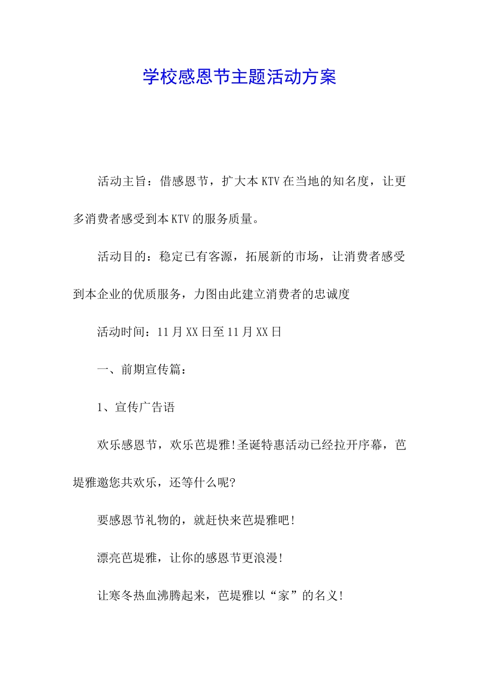 学校感恩节主题活动方案_第1页