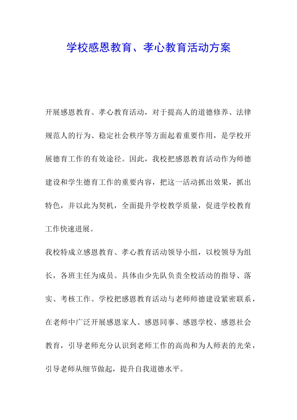 学校感恩教育、孝心教育活动方案_第1页