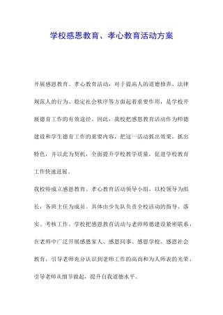 学校感恩教育、孝心教育活动方案