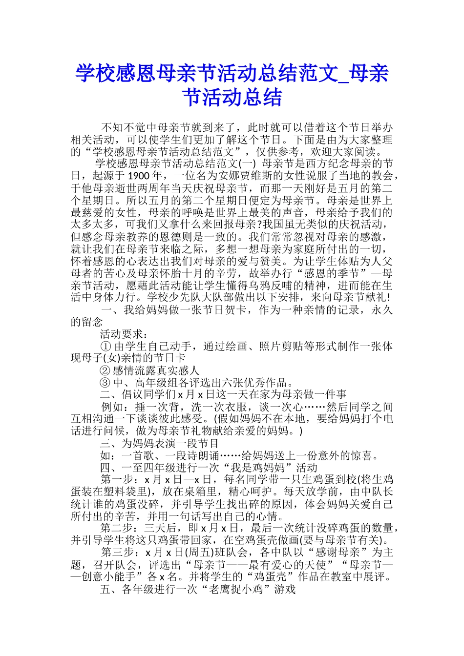 学校感恩母亲节活动总结范文-母亲节活动总结_第1页