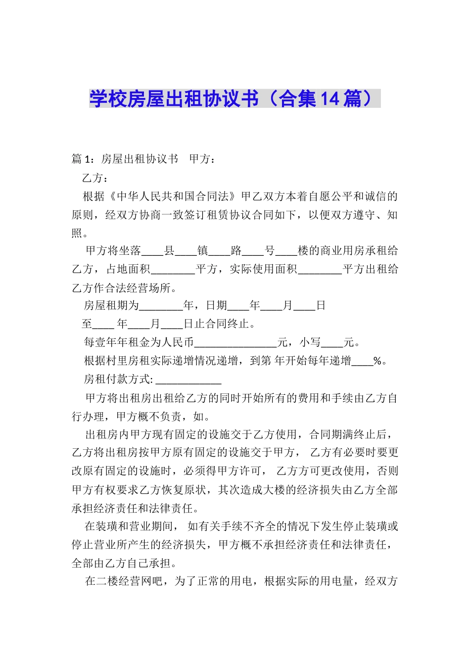 学校房屋出租协议书_第1页