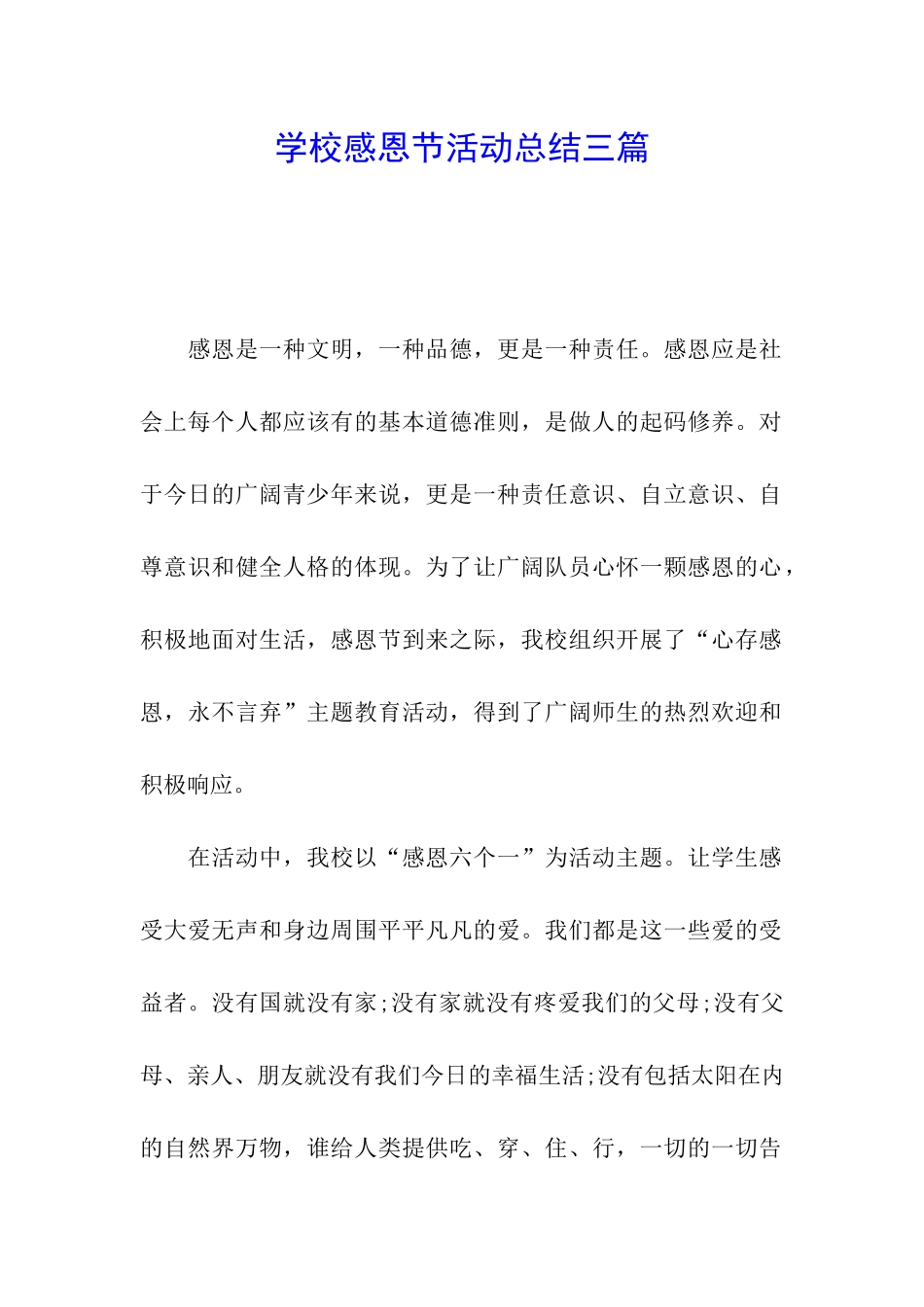 学校感恩节活动总结三篇_第1页