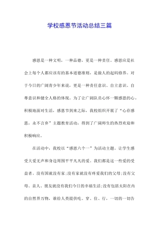 学校感恩节活动总结三篇