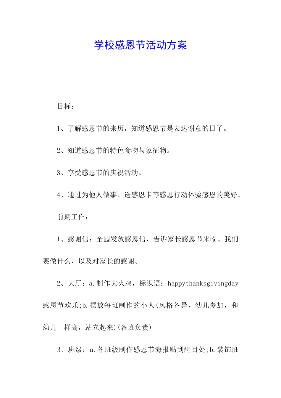 学校感恩节活动方案_第1页