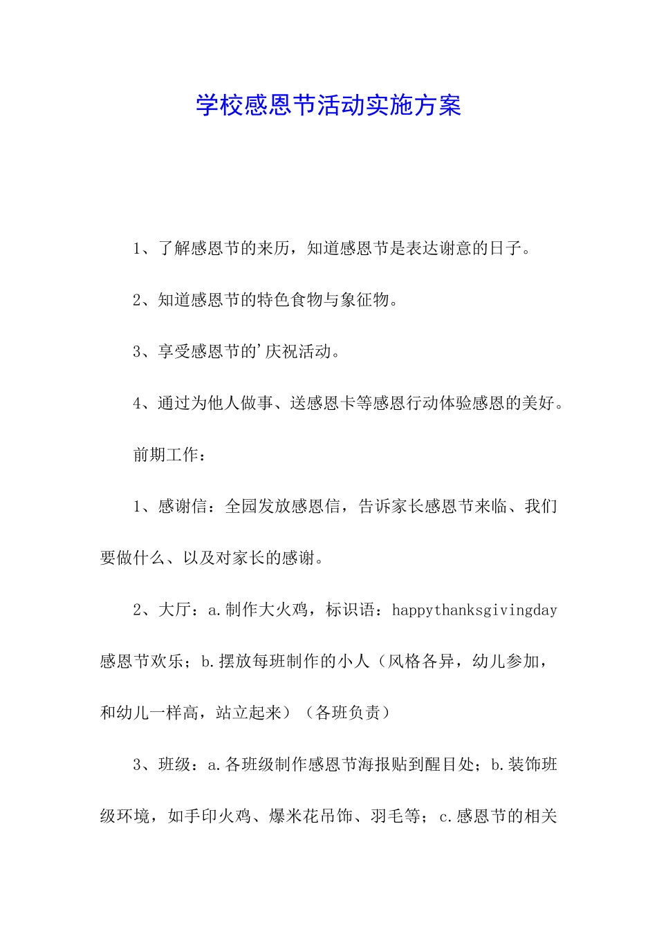学校感恩节活动实施方案_第1页