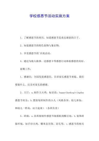 学校感恩节活动实施方案