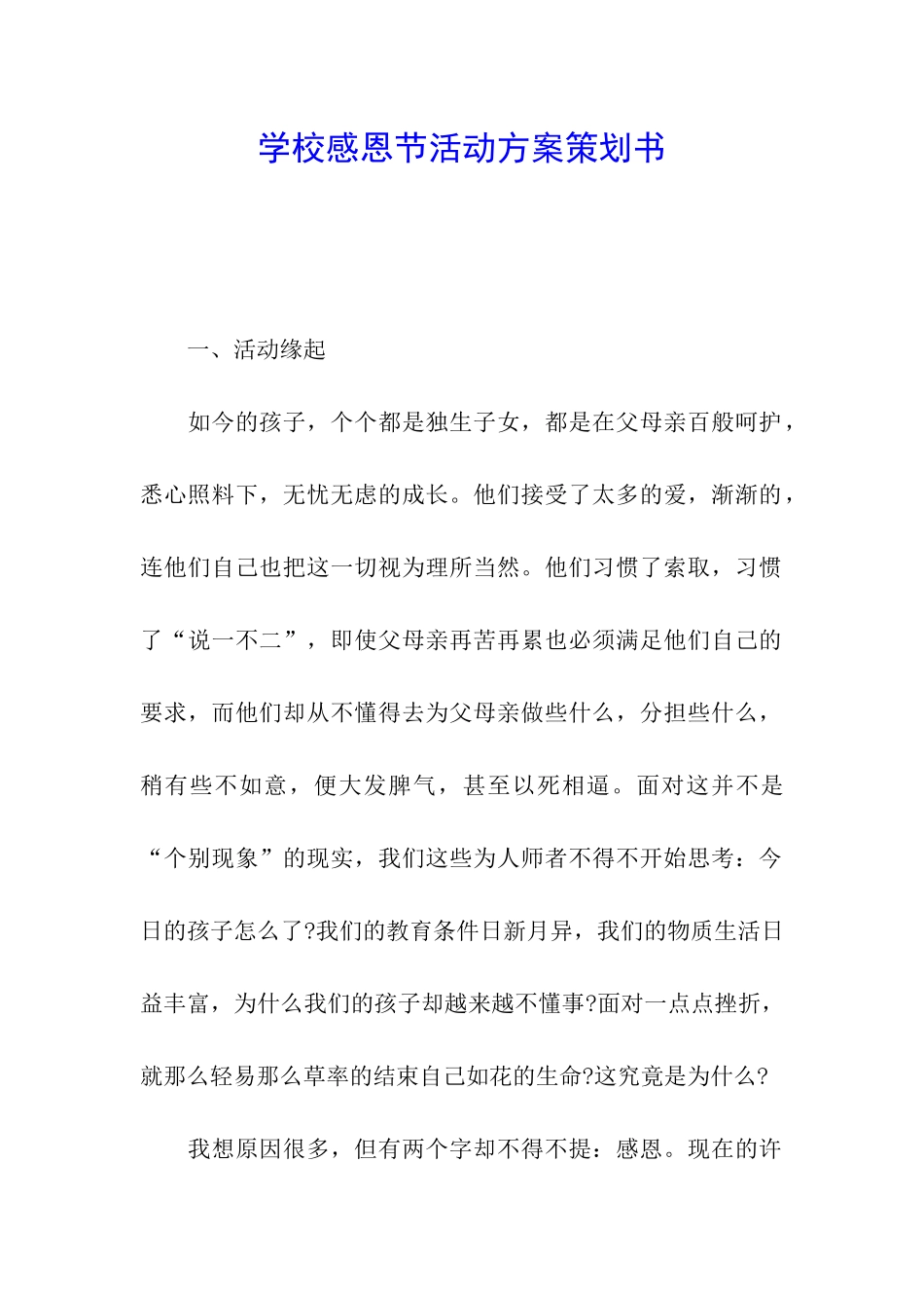 学校感恩节活动方案策划书_第1页