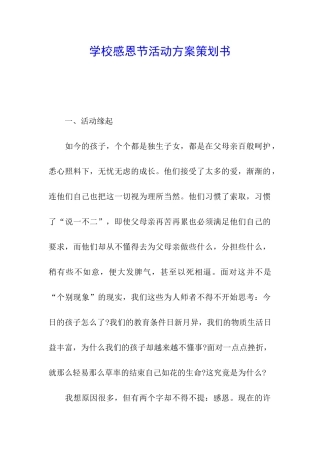 学校感恩节活动方案策划书