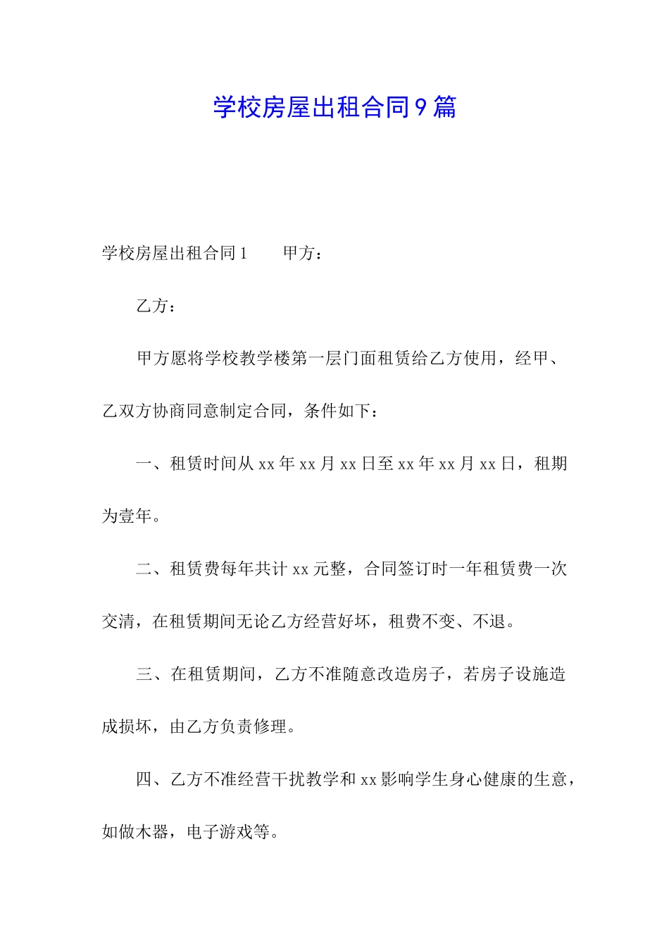 学校房屋出租合同9篇_第1页