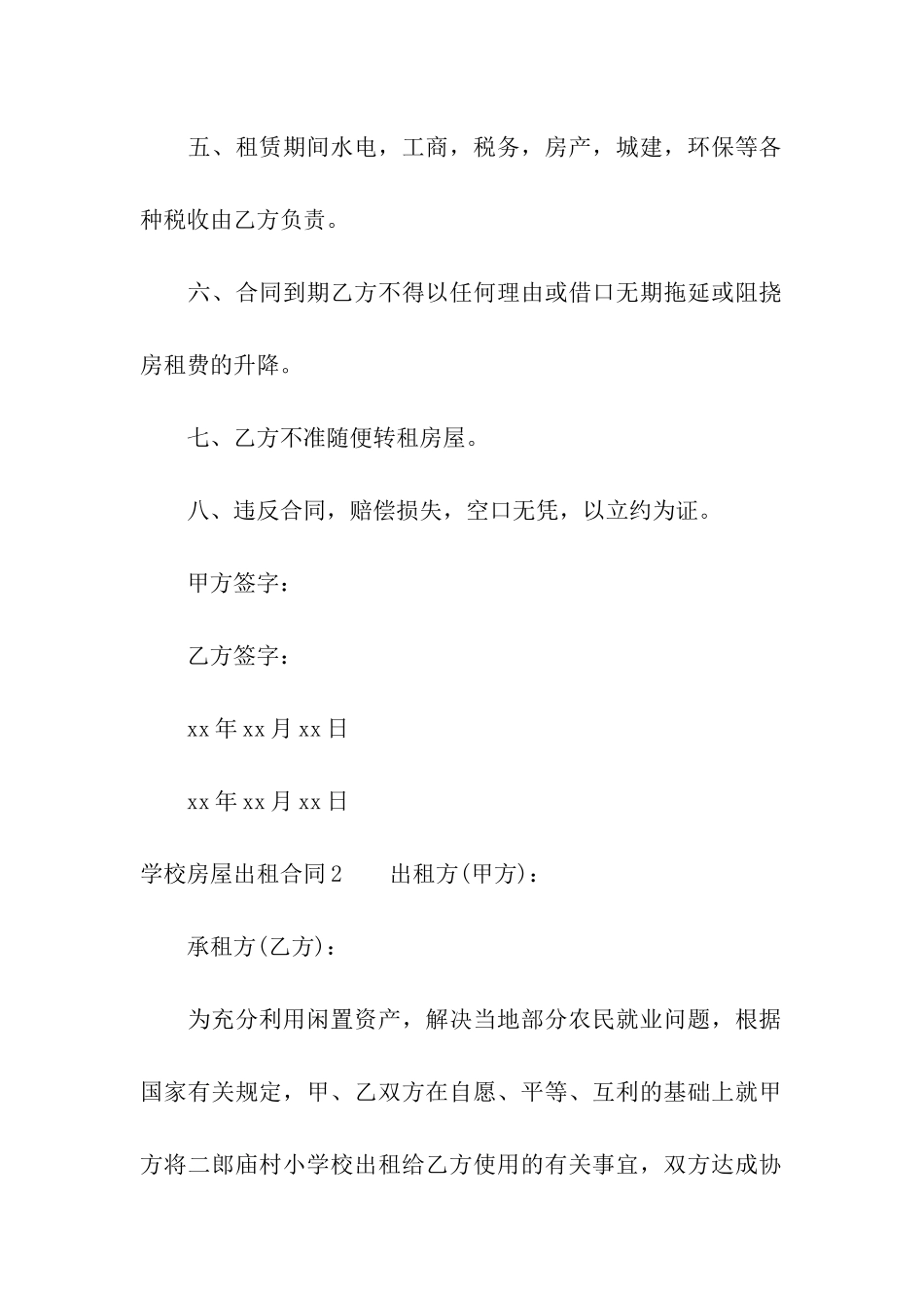 学校房屋出租合同9篇_第2页
