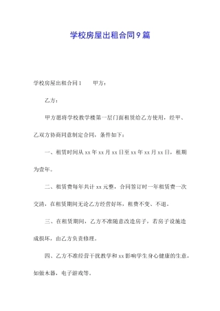 学校房屋出租合同9篇