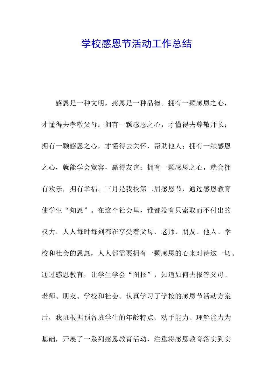 学校感恩节活动工作总结_第1页