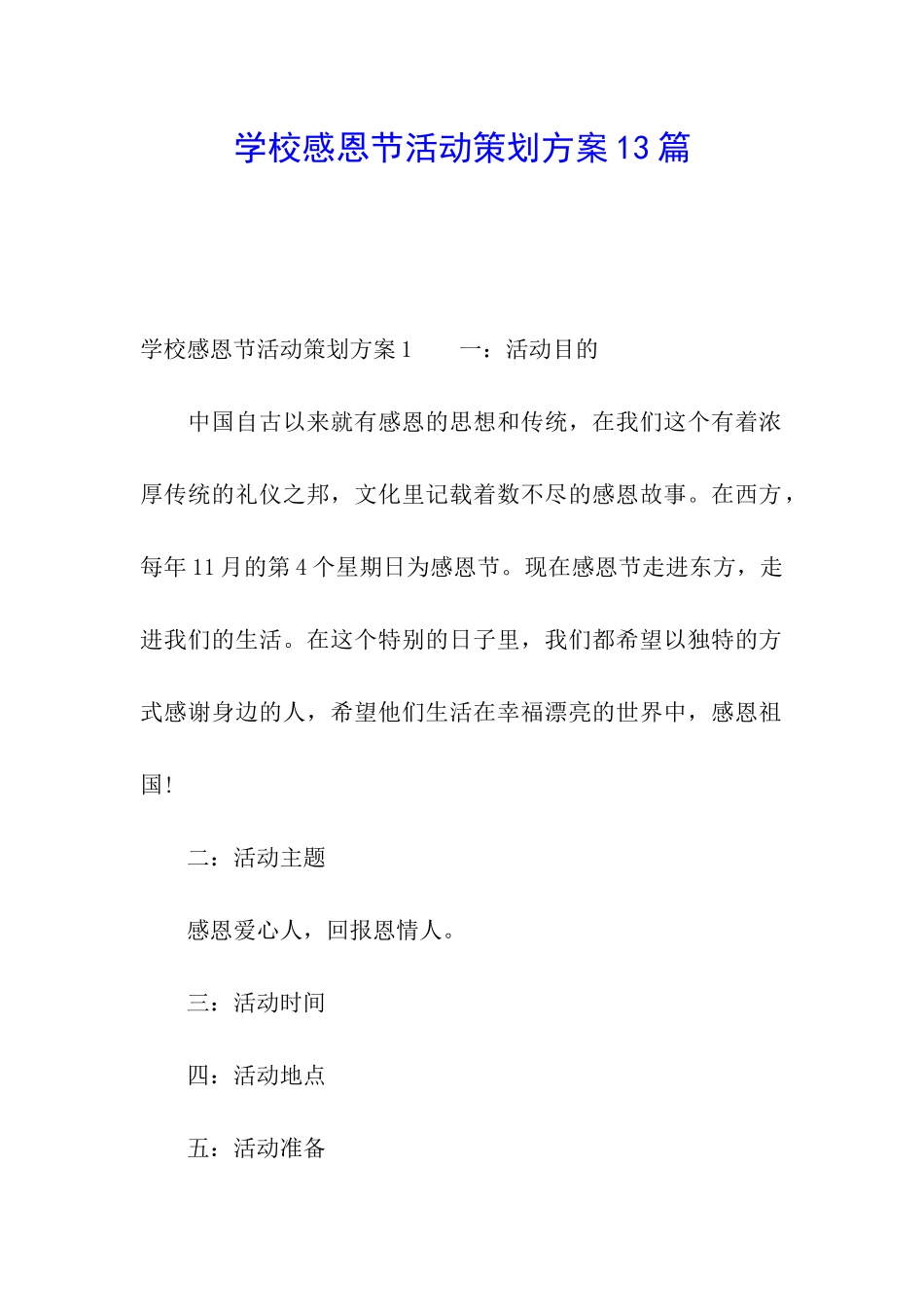 学校感恩节活动策划方案13篇_第1页