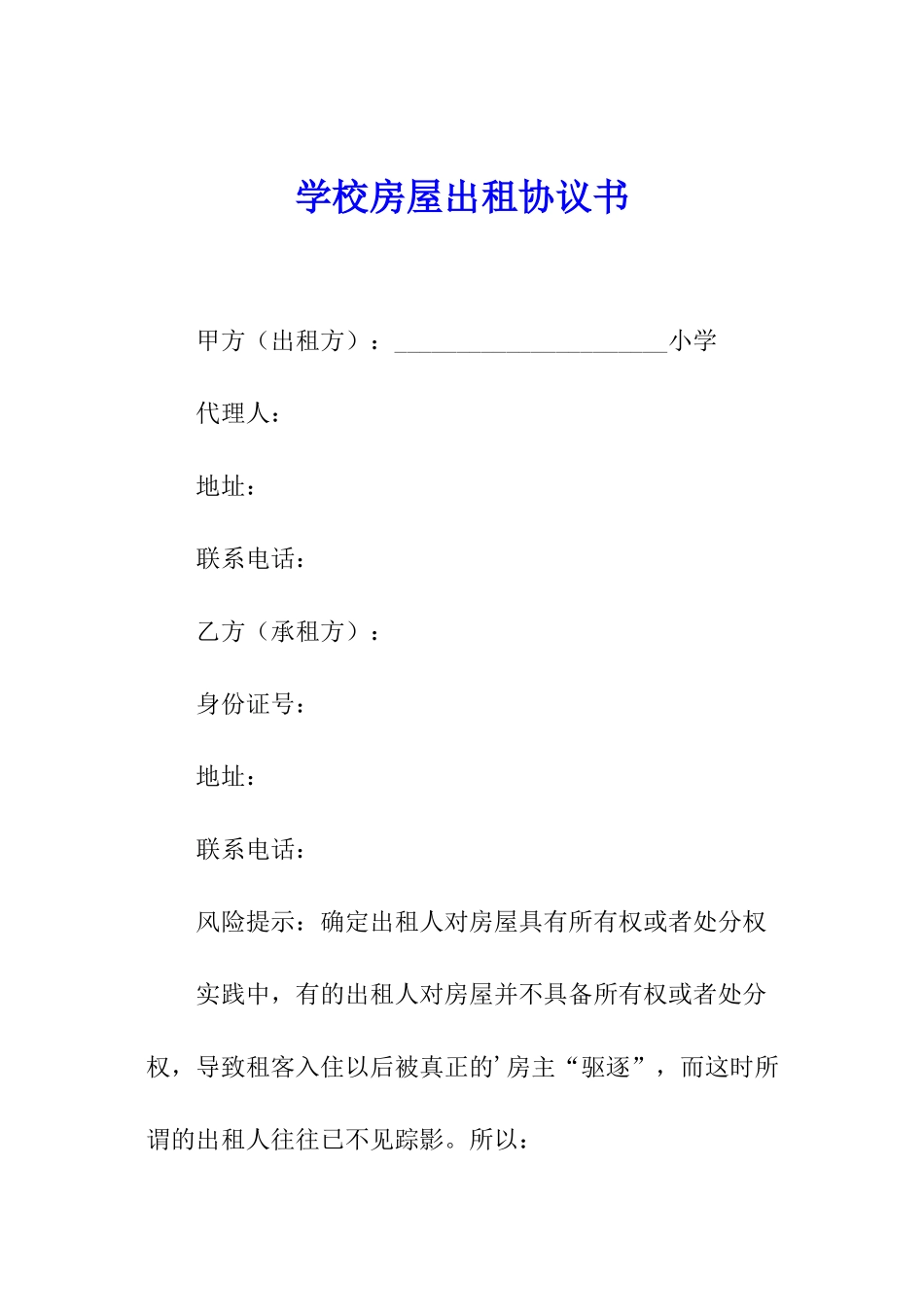 学校房屋出租协议书_第1页