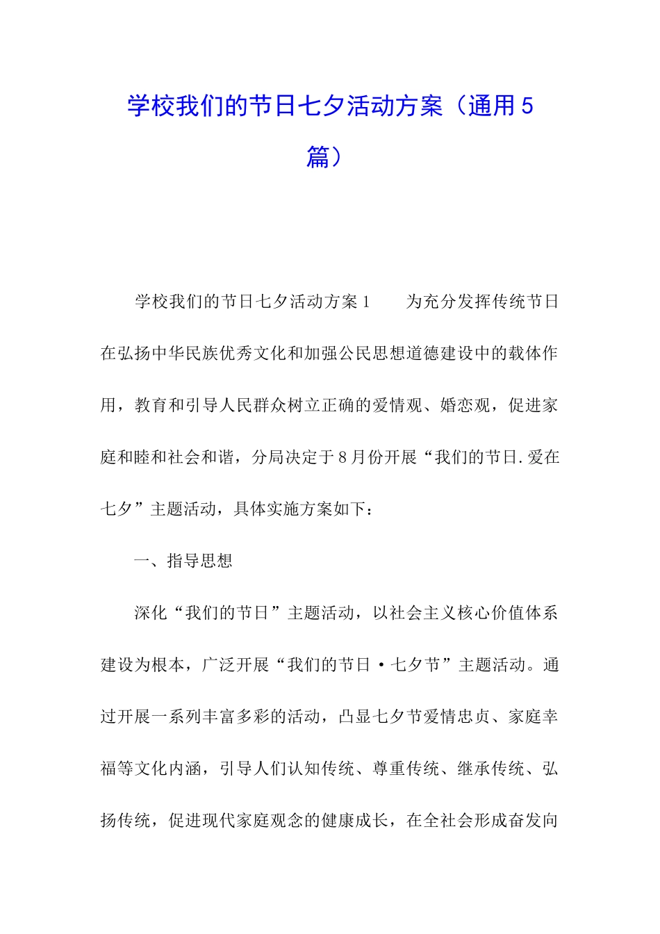 学校我们的节日七夕活动方案_第1页